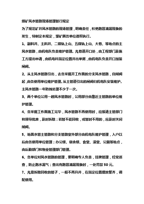 煤矿风水管路现场管理暂行规定