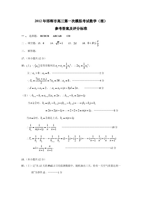 河北邯郸高三第一次模拟考试(数学理)答案及评分标准