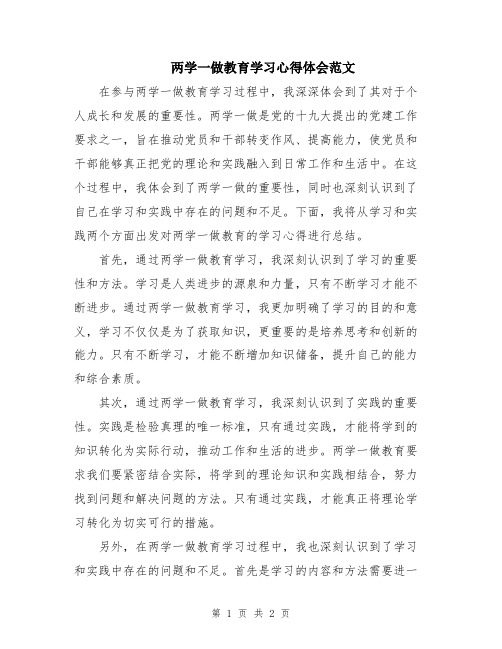 两学一做教育学习心得体会范文