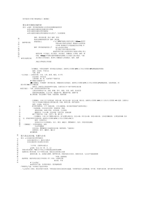 八年级下册地理复习总结(湘教版).doc
