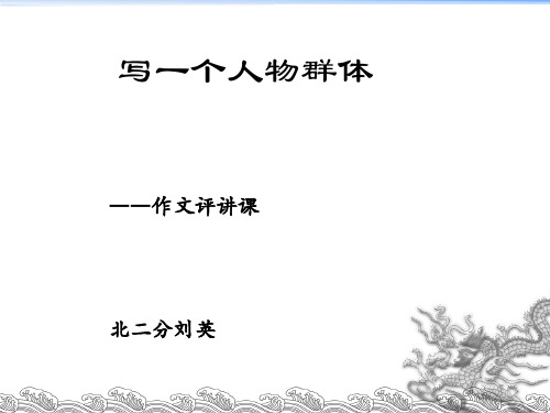 六年级下册语文课件语文百花园四《习作讲评课：写一个人物群体》语文s版(共25张ppt)