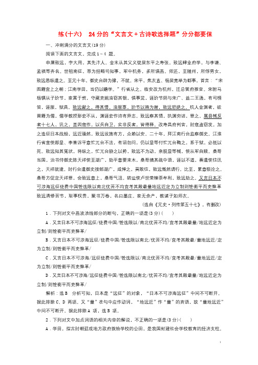 全国通用版2019版高考语文一轮复习精选保分练第二辑练十六24分的“文言文+古诗歌选择题”分分都要保