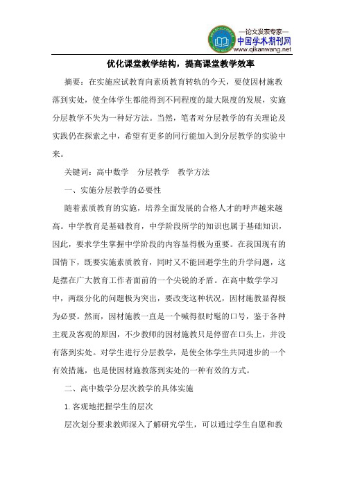 优化课堂教学结构,提高课堂教学效率