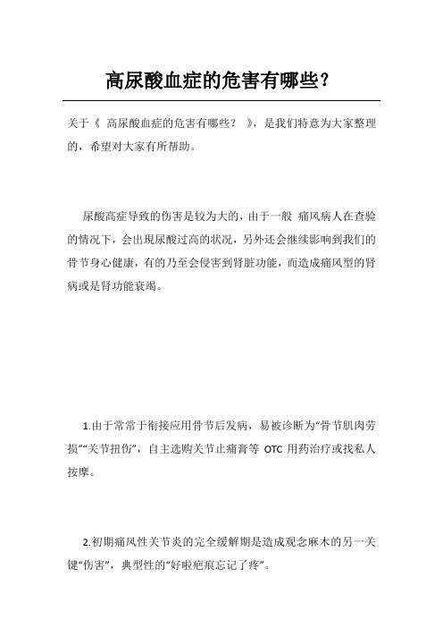 高尿酸血症的危害有哪些?