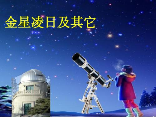 金星凌日