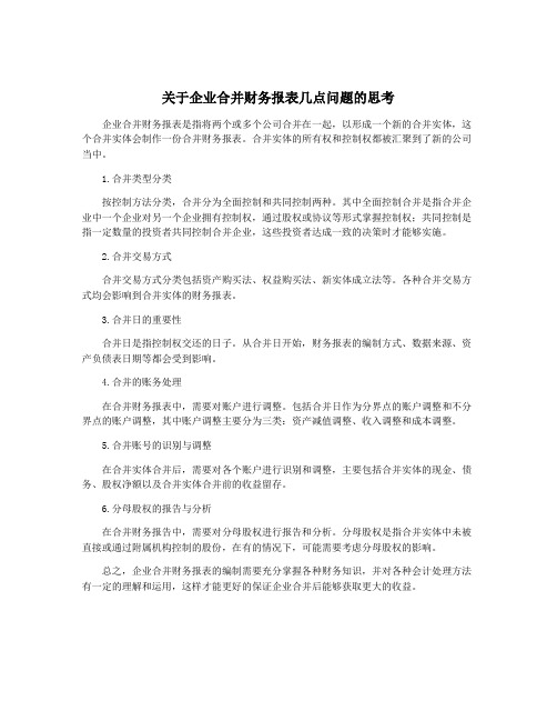 关于企业合并财务报表几点问题的思考