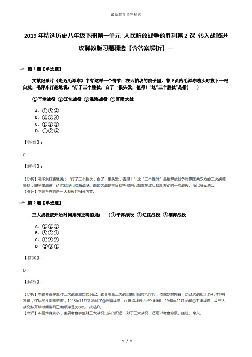 2019年精选历史八年级下册第一单元 人民解放战争的胜利第2课 转入战略进攻冀教版习题精选【含答案解析】一