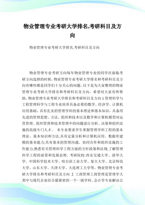 物业管理专业考研大学排名,考研科目及方向.doc