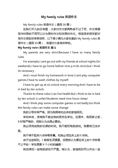 Myfamilyrules英语作文（通用30篇）