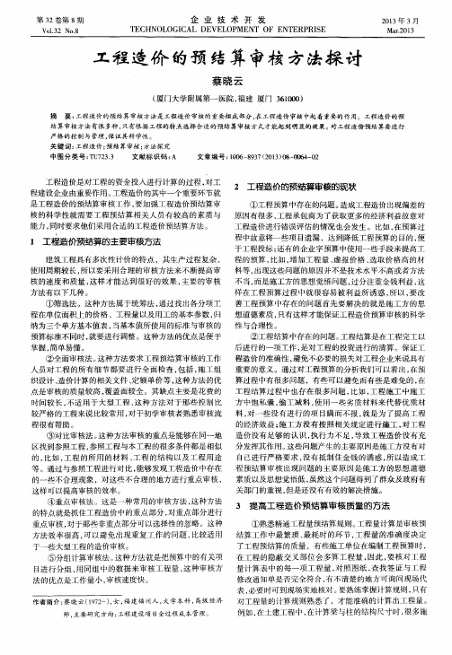 工程造价的预结算审核方法探讨