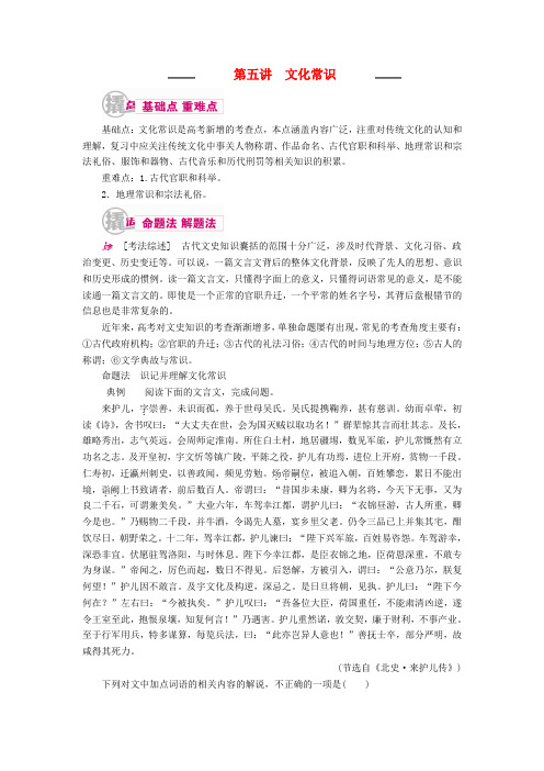 高考语文一轮复习专题八文言文阅读 第五讲 文化常识教学案(含解析)