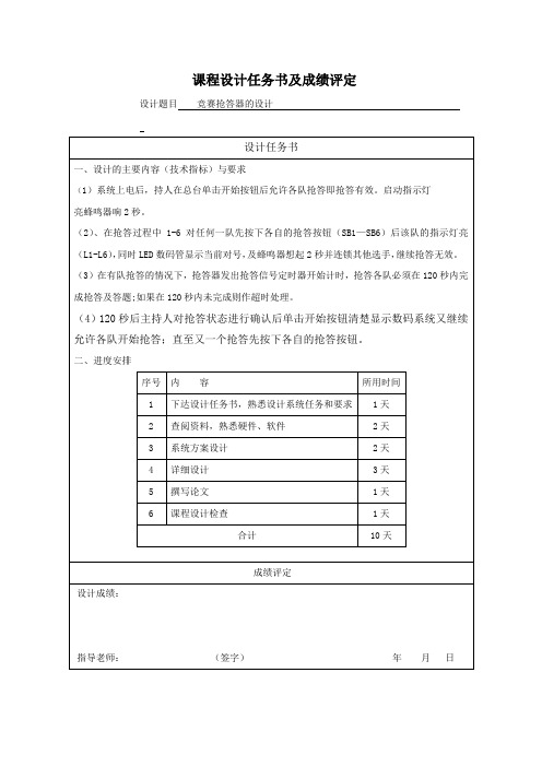 PLC课程设计竞赛抢答器的设计