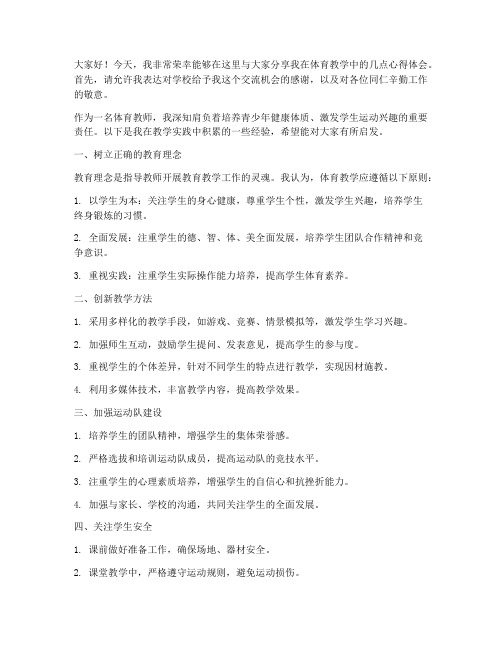 优秀教师体育教学经验交流发言稿