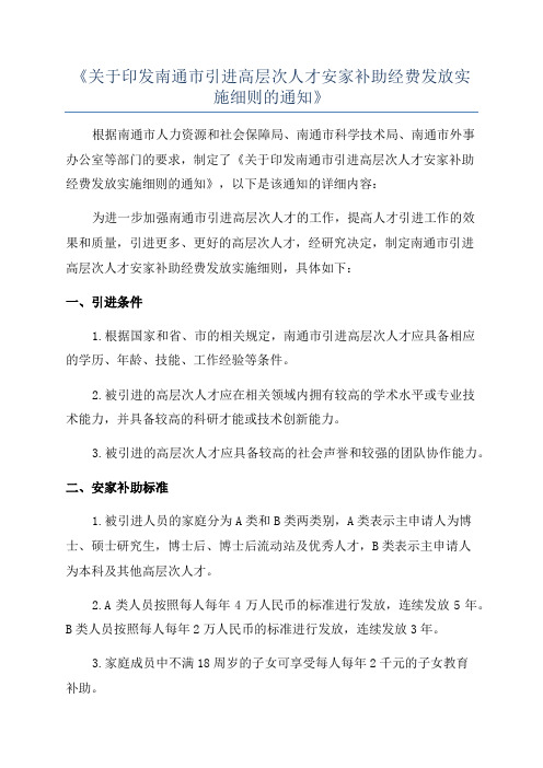 《关于印发南通市引进高层次人才安家补助经费发放实施细则的通知》