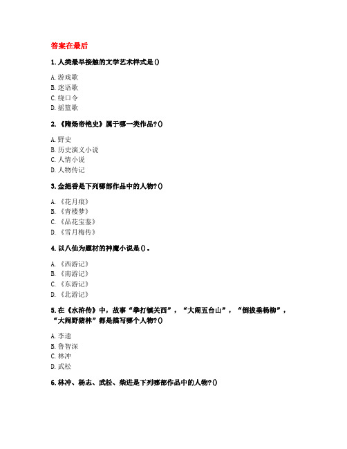 [答案][福建师范大学]2020秋《中国古代小说研究》在线作业一-1