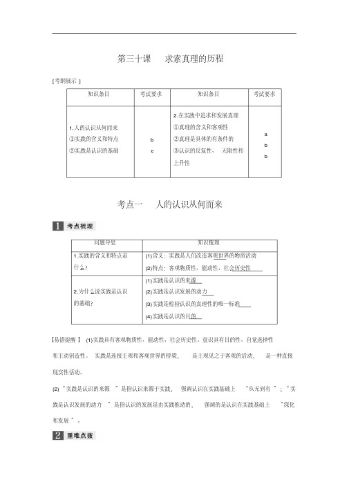 高考政治一轮复习学案：求索真理的历程(含答案)讲解学习