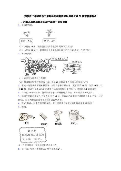 苏教版二年级数学下册解决问题解答应用题练习题30篇带答案解析