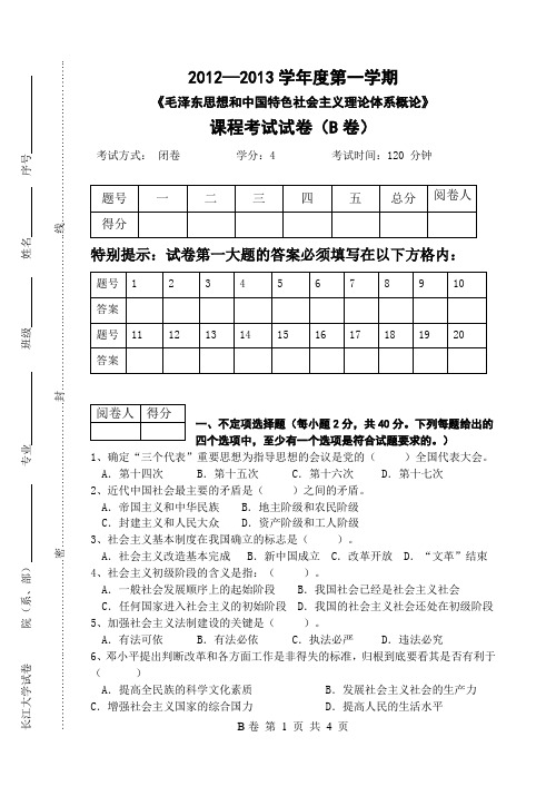 长江大学2012-2013上学期毛概试卷B卷