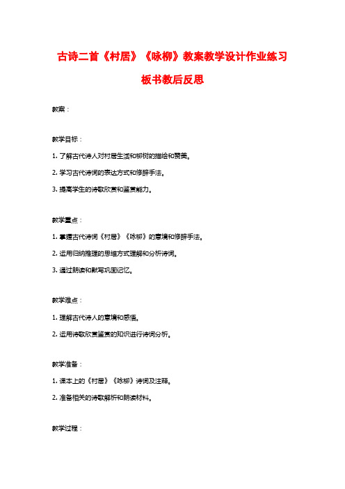 古诗二首《村居》《咏柳》教案教学设计作业练习板书教后反思