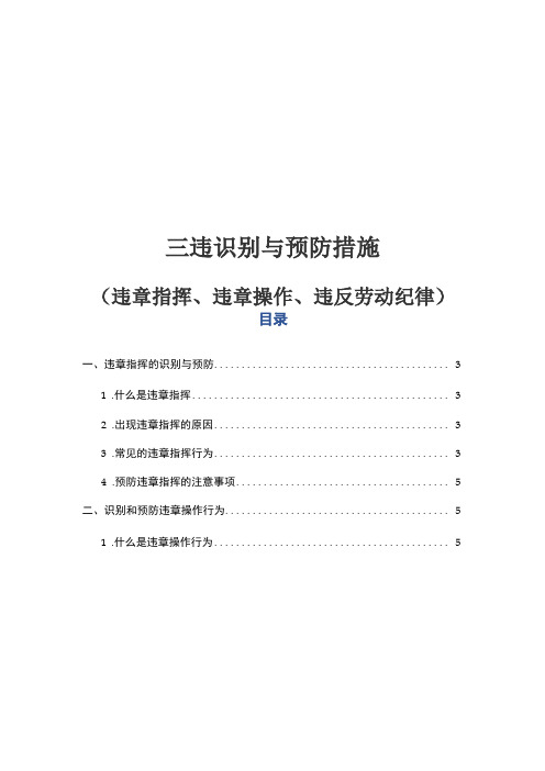 三违识别与预防控制措施违章指挥、违章操作、违反劳动纪律