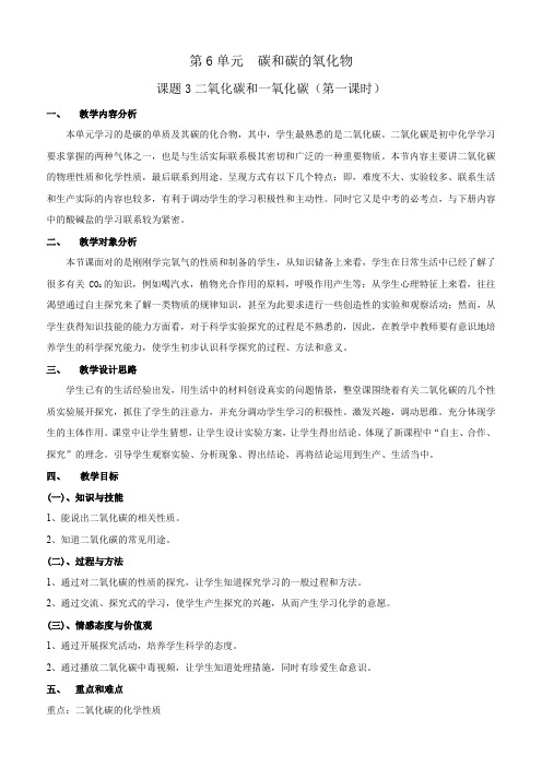 九年级化学人教版上册 6 二氧化碳和一氧化碳第一课时教案(表格式)