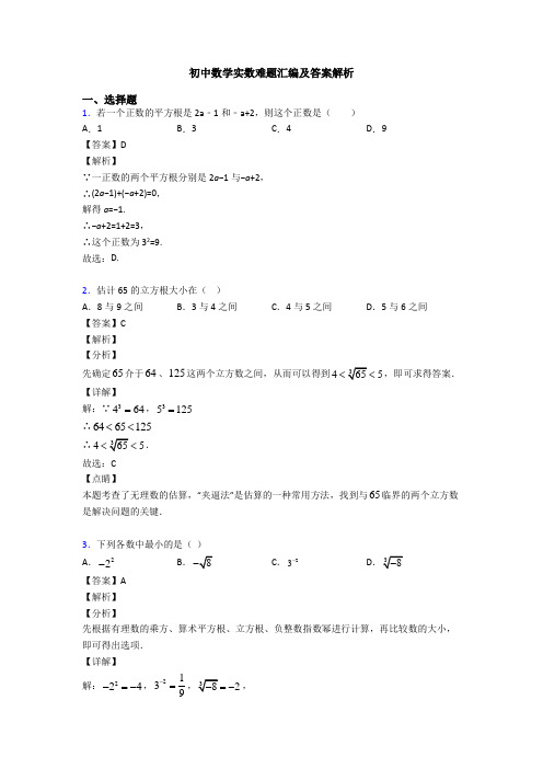 初中数学实数难题汇编及答案解析