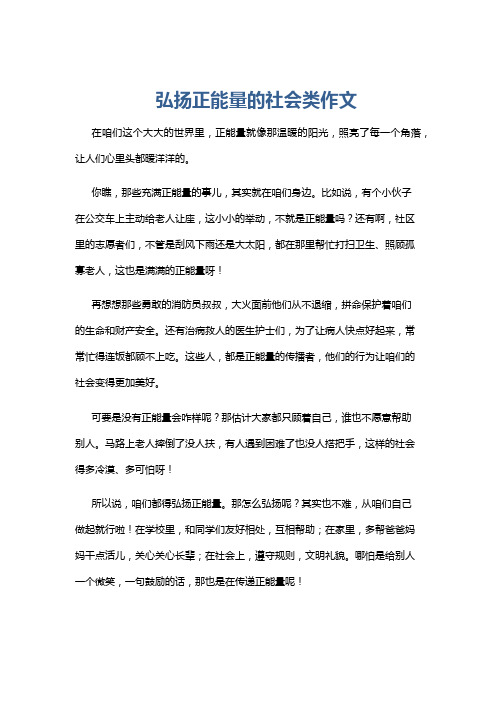 弘扬正能量的社会类作文