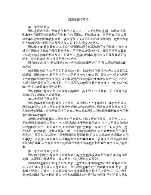 刑法原理与实务 讲解