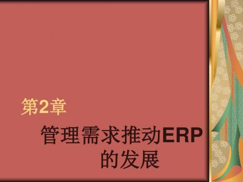 第02章管理需求推动ERP的发展 (2)