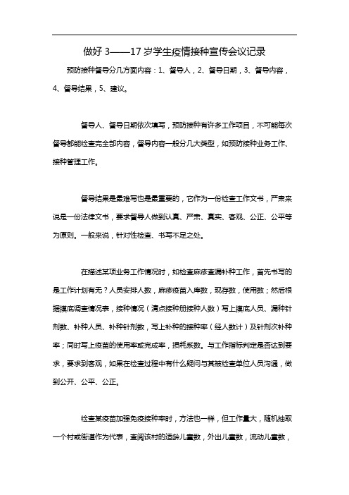 做好3——17岁学生疫情接种宣传会议记录