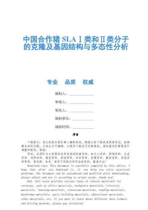 中国合作猪SLAⅠ类和Ⅱ类分子的克隆及基因结构与多态性分析