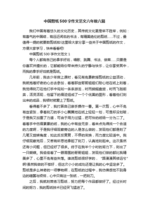 中国剪纸500字作文范文六年级六篇