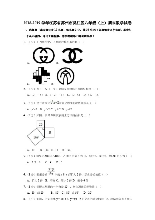 2018-2019学年江苏省苏州市吴江区八年级(上)期末数学试卷(解析版)