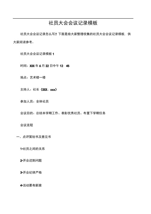 (常用公文)社员大会会议记录模板