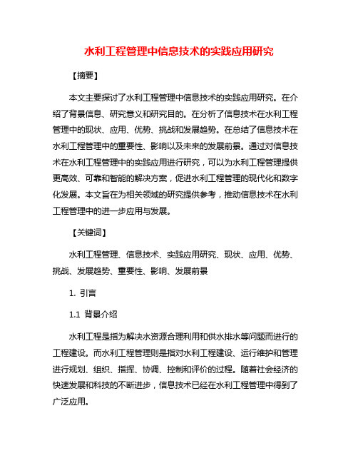 水利工程管理中信息技术的实践应用研究