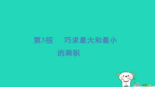 2024三年级数学下册提练第3招巧求最大和最小的乘积习题课件青岛版六三制