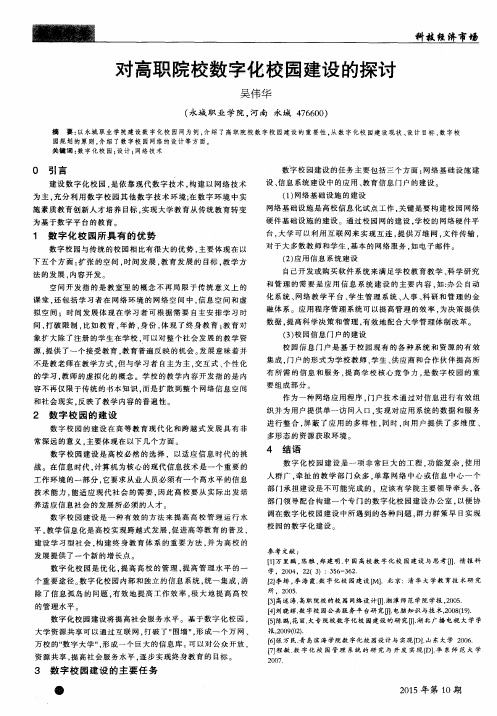 对高职院校数字化校园建设的探讨