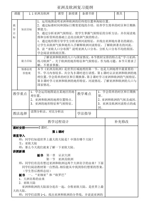 地理初一(下)1.1亚洲及欧洲