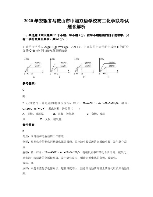 2020年安徽省马鞍山市中加双语学校高二化学联考试题含解析