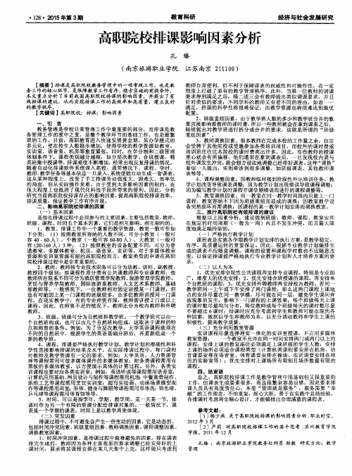 高职院校排课影响因素分析