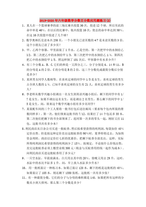 2019-2020年六年级数学分数百分数应用题练习(2)