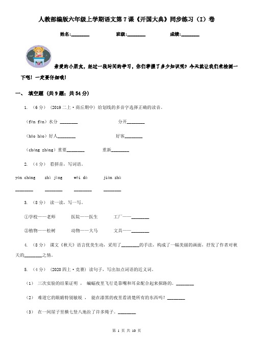 人教部编版六年级上学期语文第7课《开国大典》同步练习(I)卷