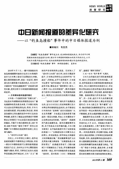 中日靳闻报道的差异化研究——以“钓鱼岛撞船”事件中的中日媒体报道为例