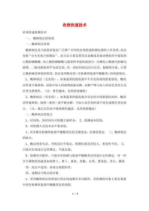 农残快速技术