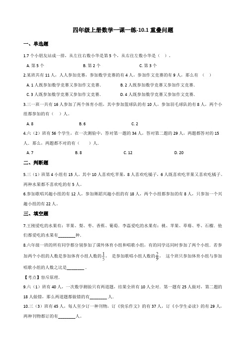 四年级上册数学一课一练-10.1重叠问题 北京版(含答案)