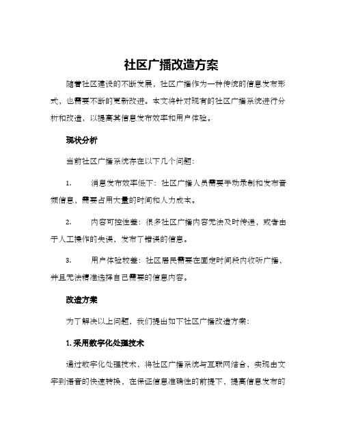 社区广播改造方案