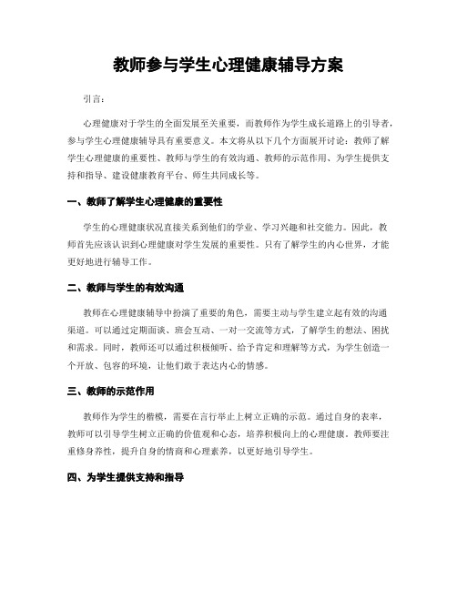 教师参与学生心理健康辅导方案