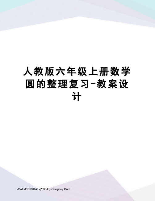 人教版六年级上册数学圆的整理复习-教案设计