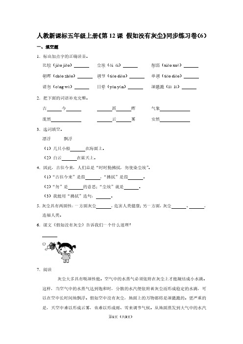 人教新课标五年级(上)《第12课 假如没有灰尘》同步练习卷(6)