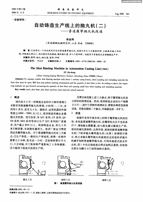 自动铸造生产线上的抛丸机(二)——普通履带抛丸机改造